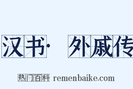 汉书·外戚传是什么意思的图片